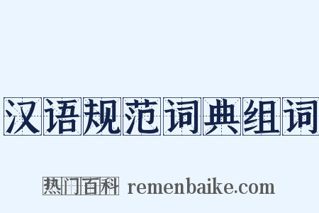汉语规范词典组词是什么意思的图片